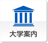 大学案内