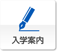 入学案内