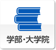 学部・大学院