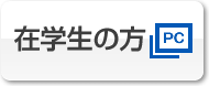 在学生の方