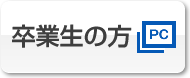 卒業生の方